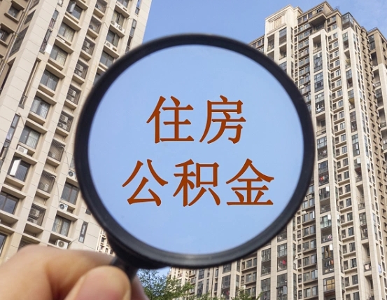 拿公积金付房租亏吗-崇左公积金代办平台
